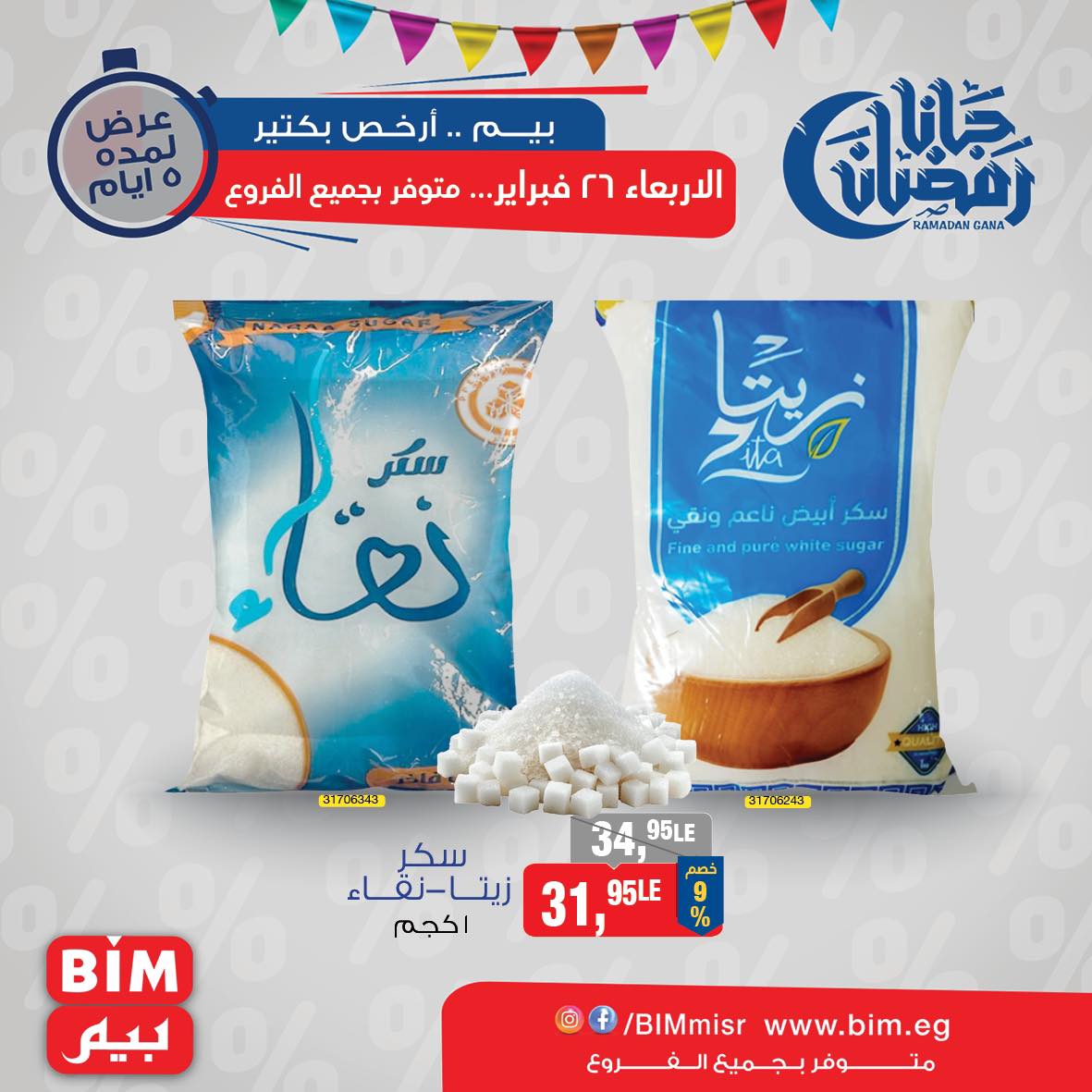 bim offers from 26feb to 26feb 2025 عروض بيم من 26 فبراير حتى 26 فبراير 2025 صفحة رقم 17